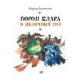 russische bücher: Аромштам Марина Семеновна - Ворон Клара и яблочный год (с автографом)