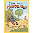 russische bücher: Карло Коллоди - Приключения Пиноккио (ил. Эрик)