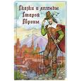 russische bücher:  - Сказки и легенды Старой Европы