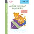 russische bücher:  - KUMON. Первые шаги. Давай сложим картинки! Весёлые истории 