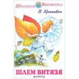 russische bücher: Крапивин В. - Шлем витязя и другие истории из жизни "Джонни Воробьёва"