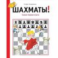 russische bücher: Киндерманн Стефан - Шахматы! Самая первая книга
