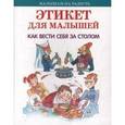 russische bücher: Усачев Андрей Алексеевич - Этикет для малышей. Как вести себя за столом