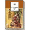 russische bücher: Тургенев И. - Муму. Записки охотника