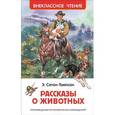 russische bücher: Сетон-Томпсон Э. - Рассказы о животных