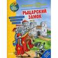 russische bücher:  - Рыцарский замок. Раскраска