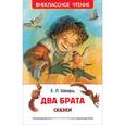 russische bücher: Шварц Е.Л. - Два брата