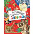 russische bücher: Вильямс Б., Иган В., Макрей Э. и др. - Большая энциклопедия знаний