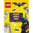 russische bücher:  - LEGO Batman Movie. Создай своего героя. Книга для творчества