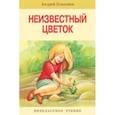 russische bücher: Платонов Андрей Платонович - Неизвестный цветок