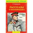 russische bücher: Алексеев Сергей Петрович - Рассказы о полководцах