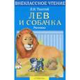 russische bücher: Толстой Лев Николаевич - Лев и собачка. Рассказы