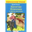 russische bücher: Коваль Юрий Иосифович - Капитан Клюквин и другие рассказы