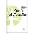 russische bücher: Лоргус А. - Книга об отцовстве (3-е издание)