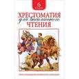 russische bücher:  - Хрестоматия для внеклассного чтения. 6 класс