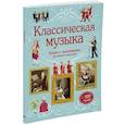 russische bücher:  - Классическая музыка. Книга с наклейками для детей и взрослых.