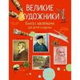 russische bücher:  - Великие художники. Книга с наклейками для детей и взрослых.
