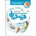 russische bücher: Качур Е. - Увлекательная физика