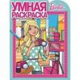 russische bücher:  - Барби. Умная раскраска №16051