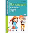 russische bücher: Пятница Татьяна Викторовна - Логопедия в таблицах, схемах, цифрах