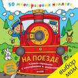 russische bücher:  - На поезде. Книжка-гармошка с наклейками и заданиями. (50 многразовых наклеек).