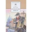 russische bücher: Гоголь Н. - Петербургские повести