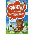 russische bücher:  - Фанты для детей.Ассоциации (45 карточек)