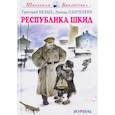 russische bücher: Белых Г.,Пантелеев Л. - Республика Шкид