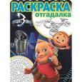 russische bücher:  - Раскраска-отгадалка №1666 Защитники