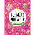 russische bücher:  - Большая книга игр. Для девочек
