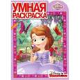 russische bücher:  - София Прекрасная. Умная раскраска №16062