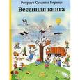 russische bücher: Бернер Р. - Весенняя книга
