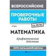 russische bücher: Буряк М. - Математика: арифметические действия: курс начальной школы