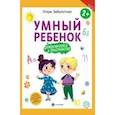 russische bücher: Заболотная Этери Николаевна - Умный ребенок. Ориентируемся в пространстве