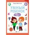 russische bücher: Заболотная Этери Николаевна - Умный ребенок. Учим цифры