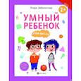 russische bücher: Заболотная Этери Николаевна - Умный ребенок. Учим фигуры