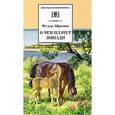 russische bücher: Абрамов Федор Александрович - О чем плачут лошади