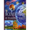 russische bücher:  - Вселенная и планета Земля. Детская энциклопедия