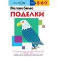 russische bücher:  - KUMON. Волшебные поделки