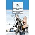 russische bücher: Железников В. - Жизнь и приключения чудака