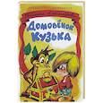 russische bücher: Александрова Т. - Домовенок Кузька