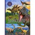 russische bücher:  - Динозавры. Детская энциклопедия