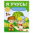 russische bücher:  - Окружающий мир. 1-2 года