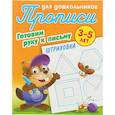 russische bücher:  - Штриховка. Готовим руку к письму. 3-5лет