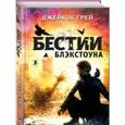 russische bücher: Джейкоб Грей - Рой никогда не спит