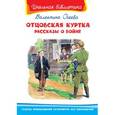 russische bücher: Осеева В. - Отцовская куртка. Рассказы о войне