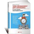 russische bücher: Лукашенко М. - Тайм-менеджмент для школьника:Как Федя Забывакин учился временем управлять