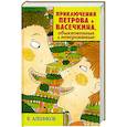 russische bücher: Алеников Владимир Михайлович - Приключения Петрова и Васечкина