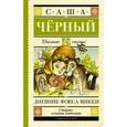 russische bücher: Чёрный Саша - Дневник Фокса Микки