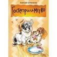 russische bücher: Шевченко А.А. - Гостеприимство